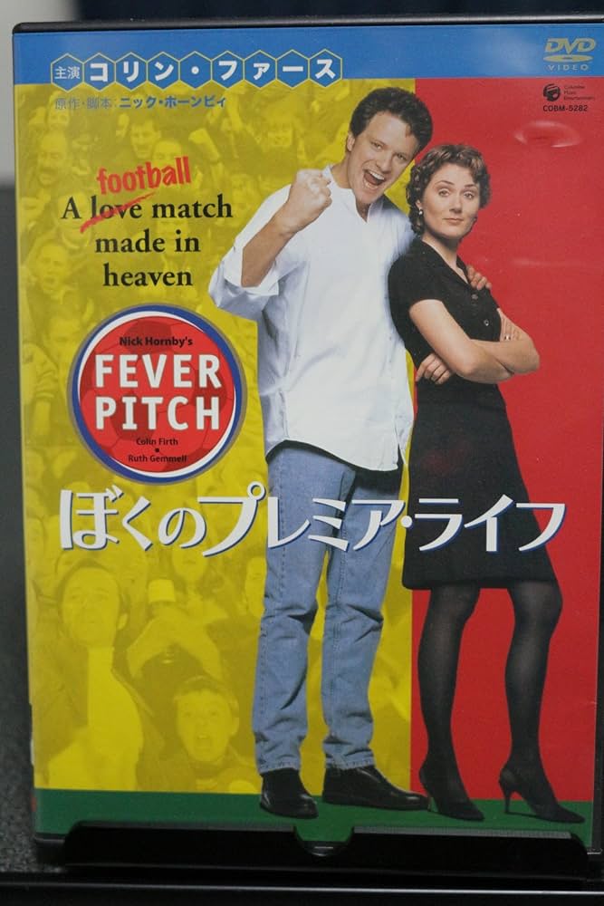 Amazon.co.jp: ぼくのプレミアライフ フィーバーピッチ [DVD
